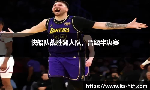 快船队战胜湖人队，晋级半决赛