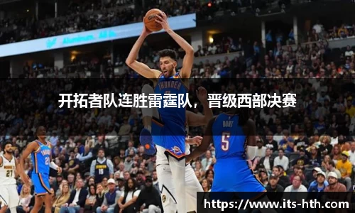 开拓者队连胜雷霆队，晋级西部决赛