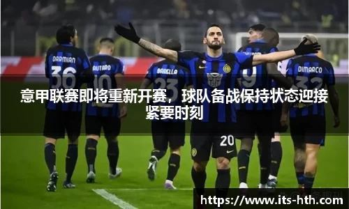 意甲联赛即将重新开赛，球队备战保持状态迎接紧要时刻