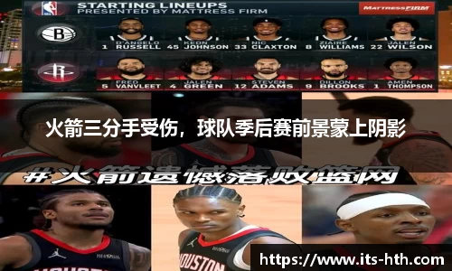 火箭三分手受伤，球队季后赛前景蒙上阴影