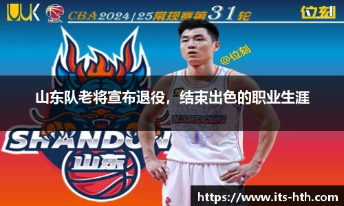 山东队老将宣布退役，结束出色的职业生涯