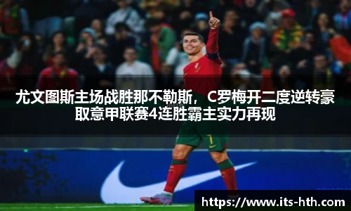 尤文图斯主场战胜那不勒斯，C罗梅开二度逆转豪取意甲联赛4连胜霸主实力再现