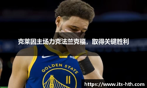 克莱因主场力克法兰克福，取得关键胜利