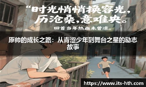 原帅的成长之路：从青涩少年到舞台之星的励志故事