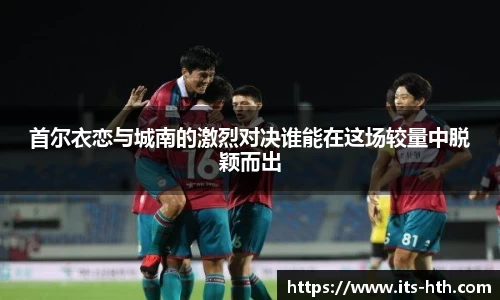 首尔衣恋与城南的激烈对决谁能在这场较量中脱颖而出