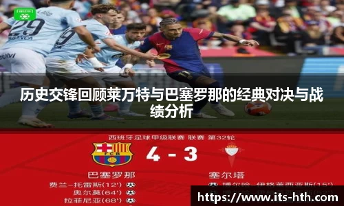 历史交锋回顾莱万特与巴塞罗那的经典对决与战绩分析