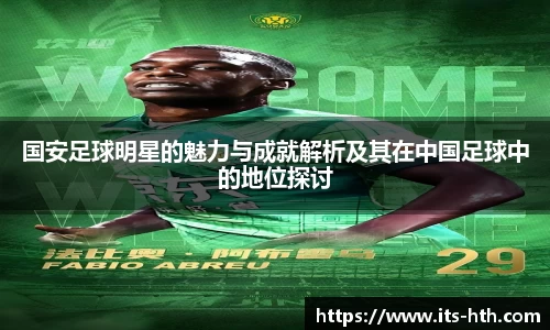 国安足球明星的魅力与成就解析及其在中国足球中的地位探讨
