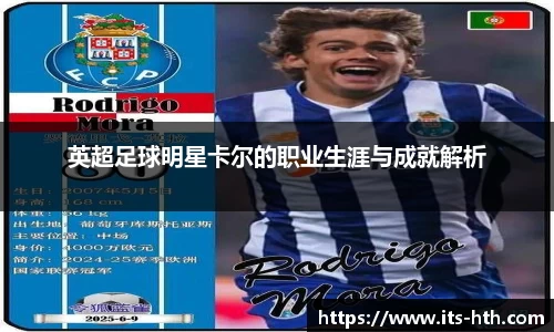 英超足球明星卡尔的职业生涯与成就解析
