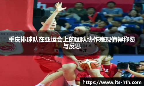 重庆排球队在亚运会上的团队协作表现值得称赞与反思