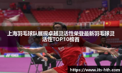 上海羽毛球队展现卓越灵活性荣登最新羽毛球灵活性TOP10榜首