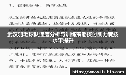 武汉羽毛球队速度分析与训练策略探讨助力竞技水平提升