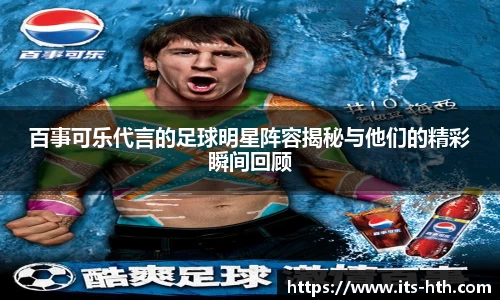 百事可乐代言的足球明星阵容揭秘与他们的精彩瞬间回顾