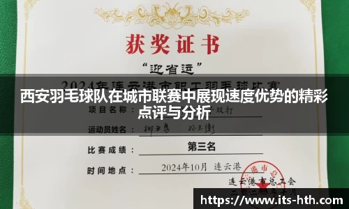 西安羽毛球队在城市联赛中展现速度优势的精彩点评与分析