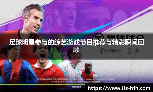 足球明星参与的综艺游戏节目推荐与精彩瞬间回顾