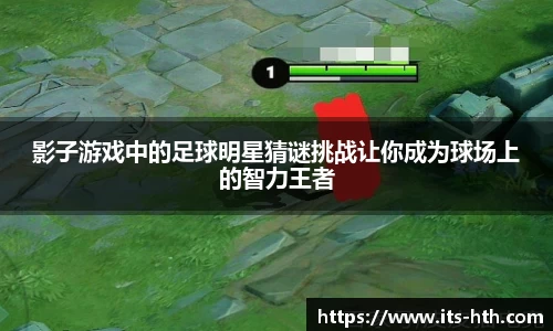 影子游戏中的足球明星猜谜挑战让你成为球场上的智力王者